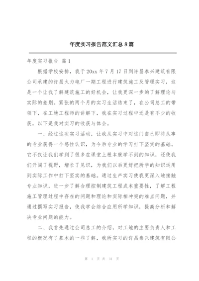 年度实习报告范文汇总8篇.docx