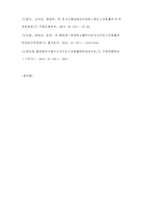 腹腔镜治疗巨大卵巢囊肿70例临床分析.docx