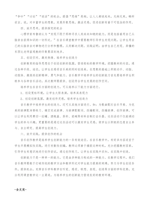 浅谈小学音乐教学中学生创新能力的培养.docx