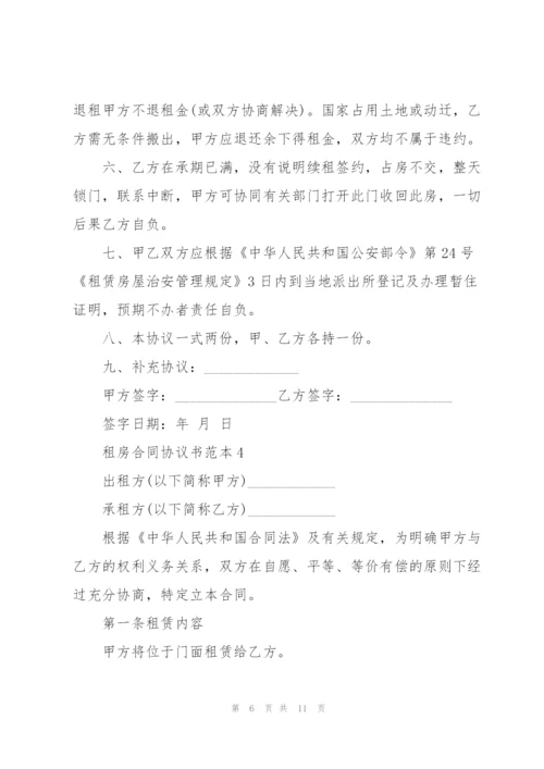 租房合同协议书范本.docx