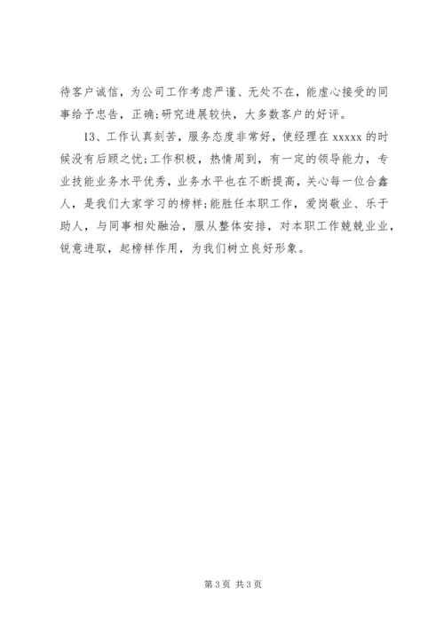 公司常用的员工考核评语.docx