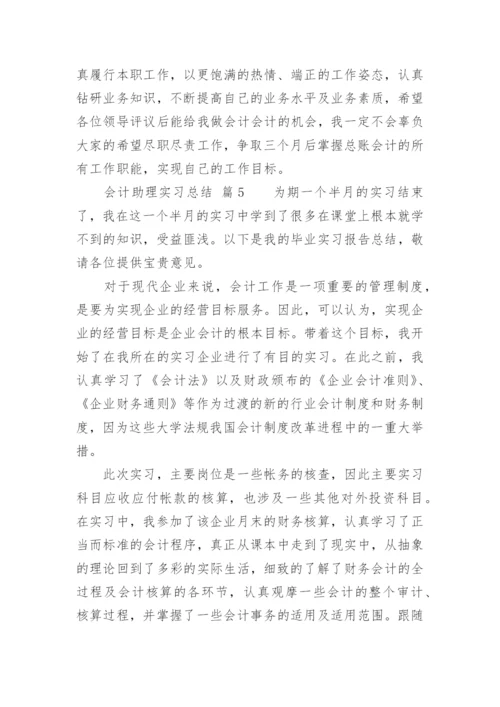 会计助理实习总结.docx