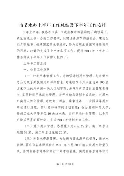 市节水办上半年工作总结及下半年工作安排 (5).docx