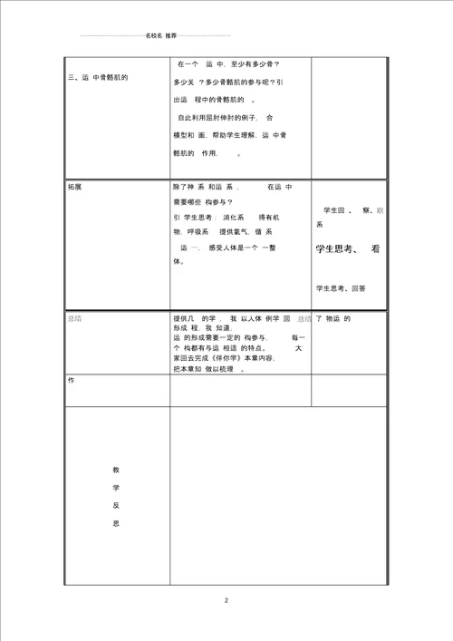 初中八年级生物上册第5单元第15章第2节动物运动的形成第2课时骨骼肌与动物运动的形成名师精选教案