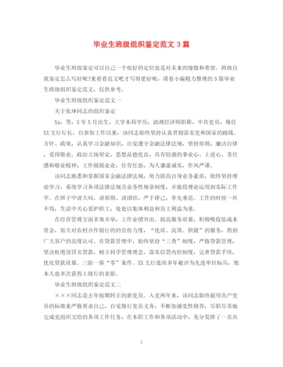 精编之毕业生班级组织鉴定范文3篇.docx