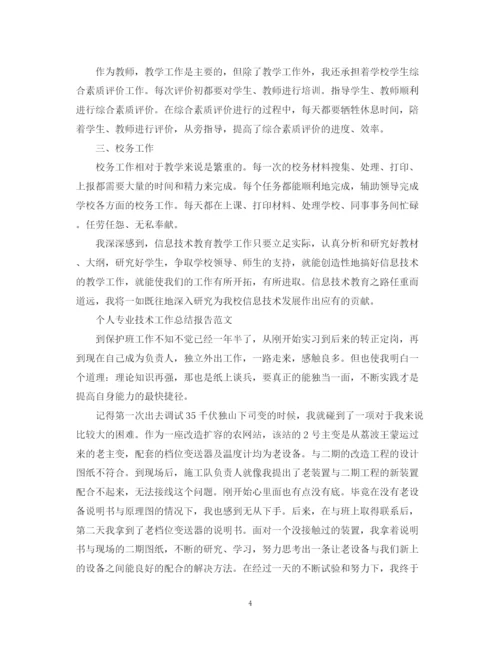 精编之个人专业技术工作总结报告范文.docx