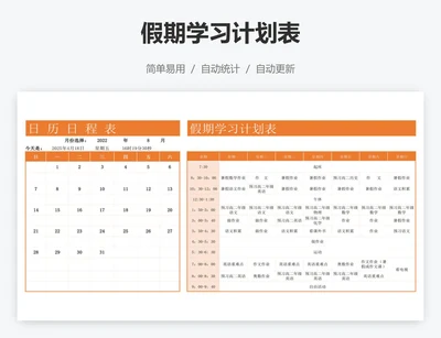 假期学习计划表