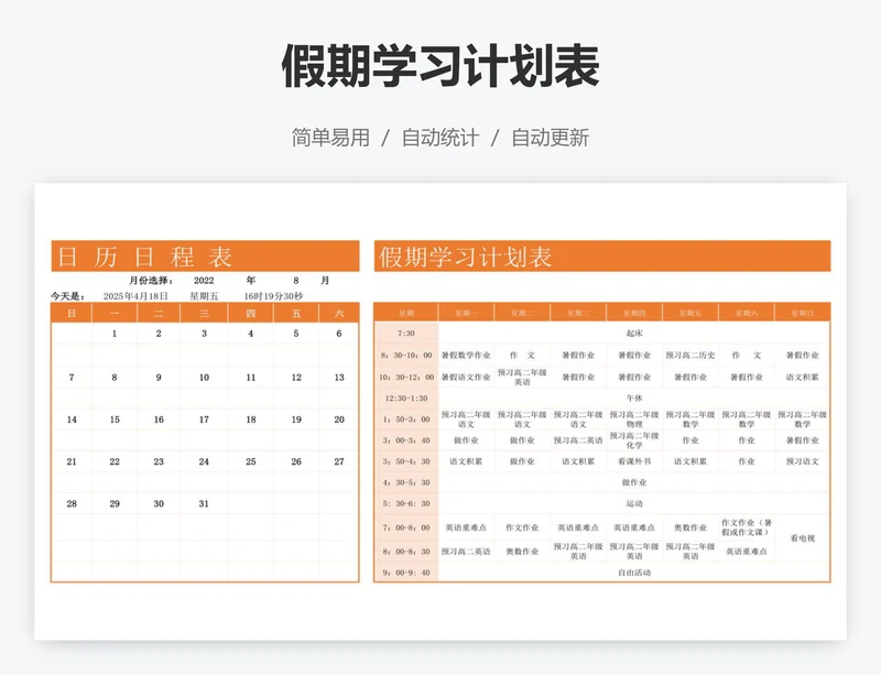 假期学习计划表