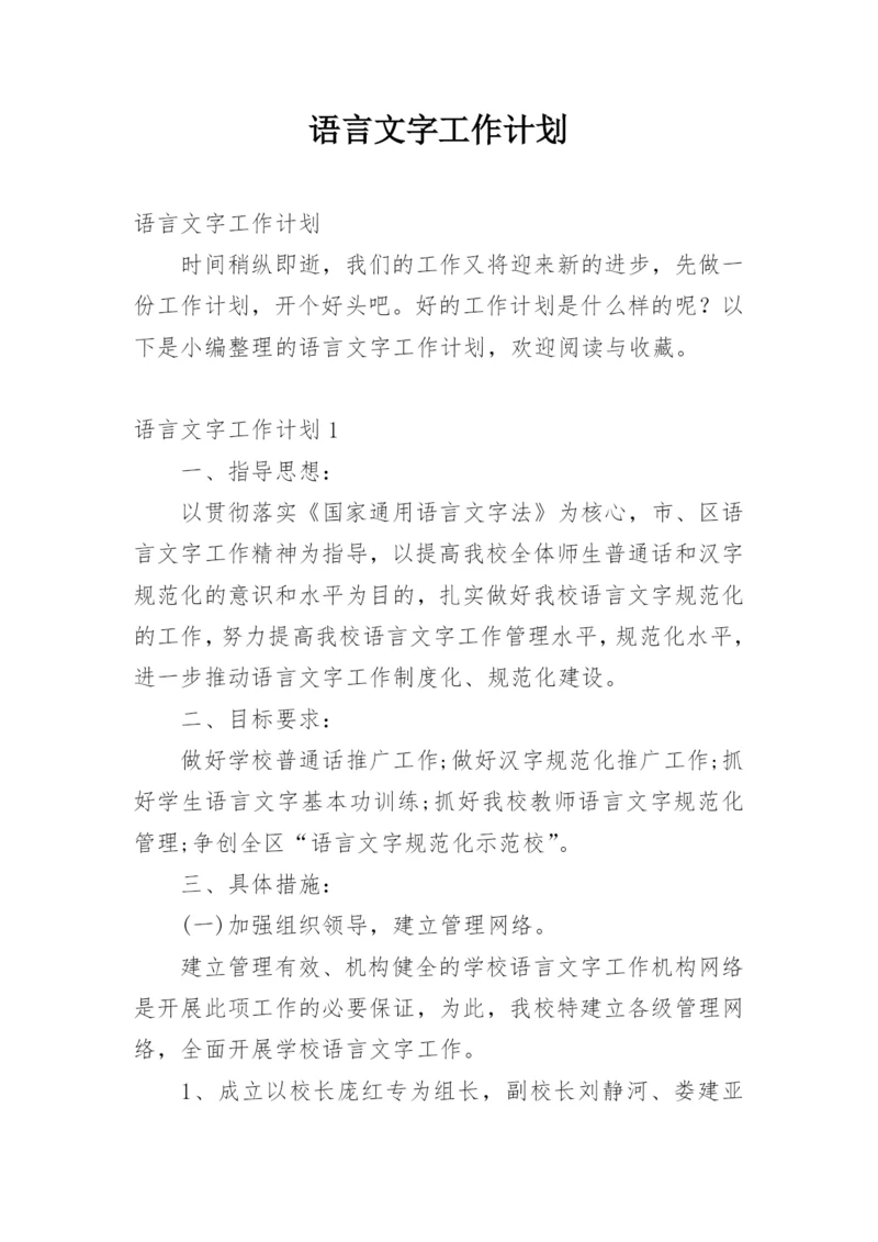 语言文字工作计划.docx