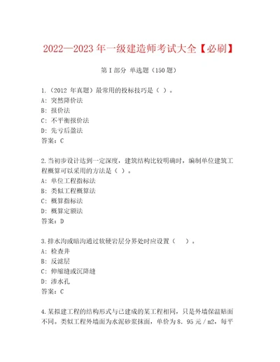 内部培训一级建造师考试内部题库含答案实用