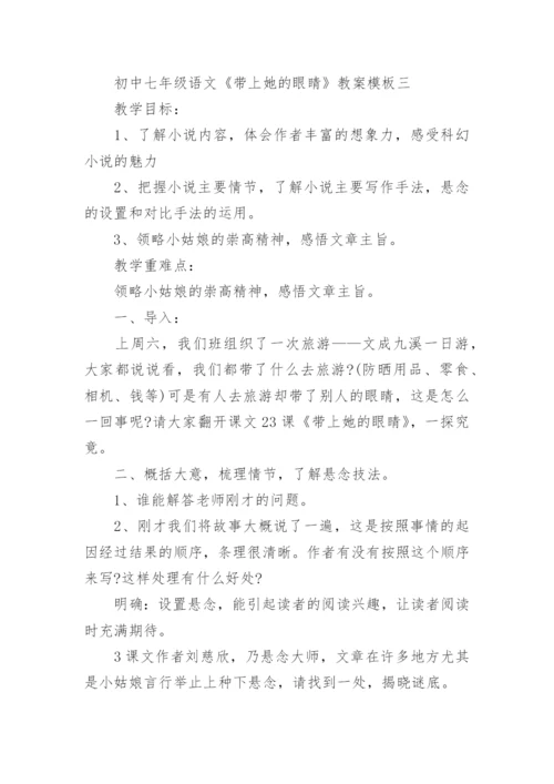 初中七年级语文《带上她的眼睛》教案模板.docx