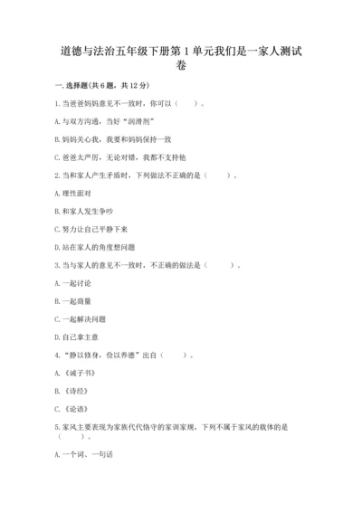 道德与法治五年级下册第1单元我们是一家人测试卷含答案（达标题）.docx
