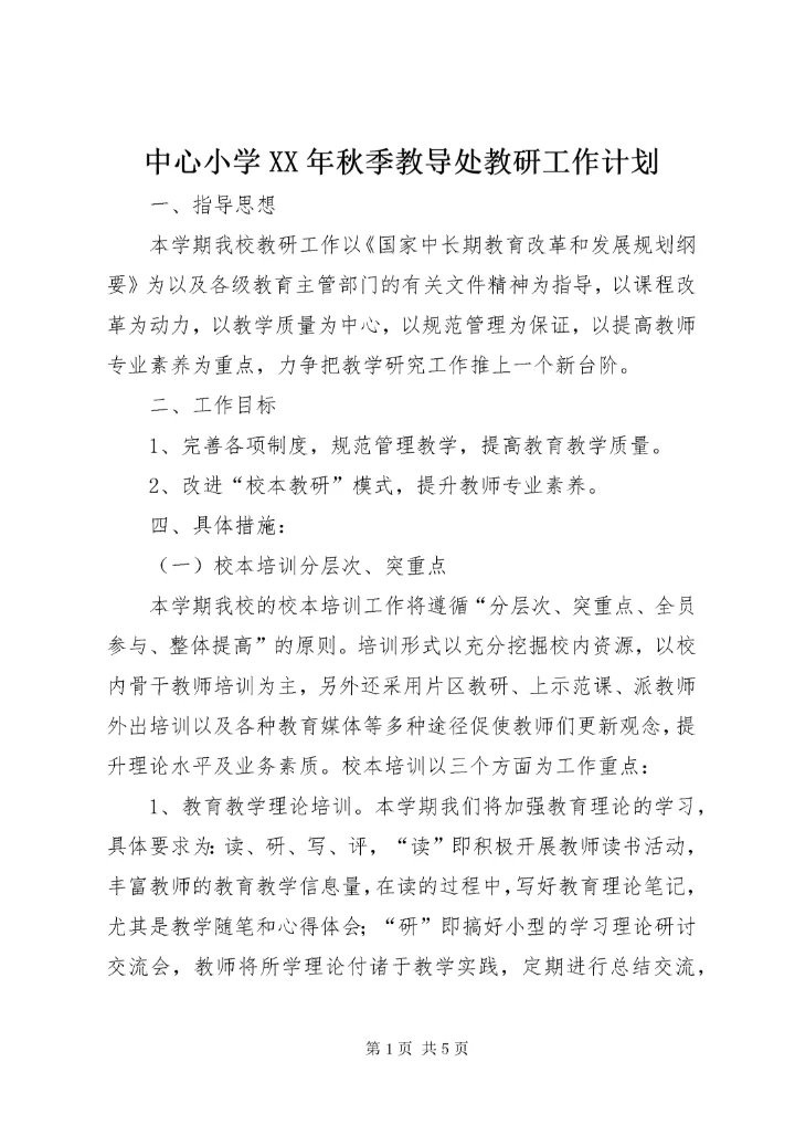 中心小学某年秋季教导处教研工作计划.docx