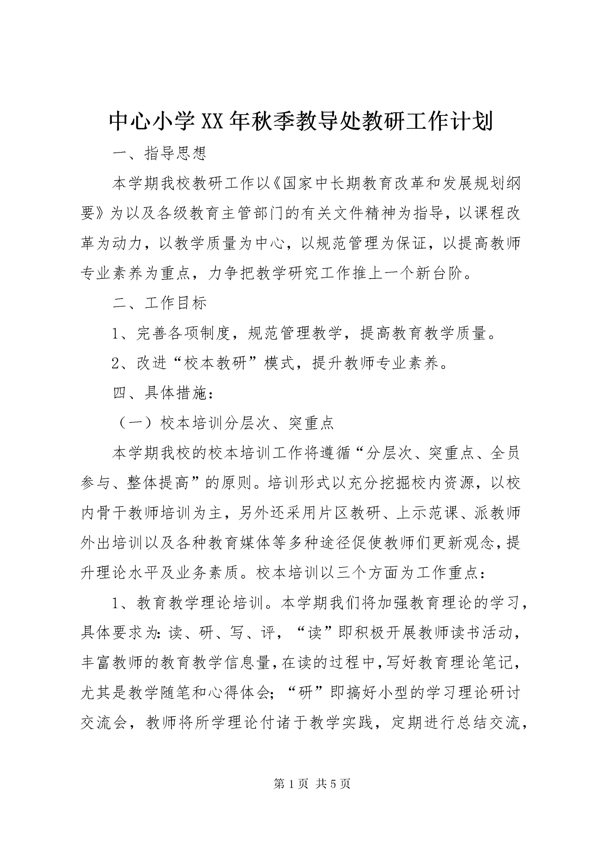 中心小学某年秋季教导处教研工作计划.docx