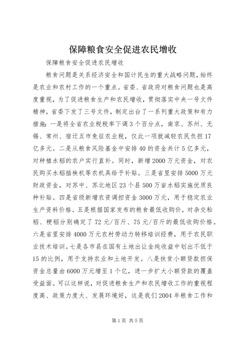 保障粮食安全促进农民增收 (2).docx