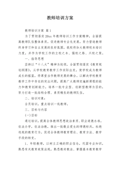 教师培训方案_74.docx