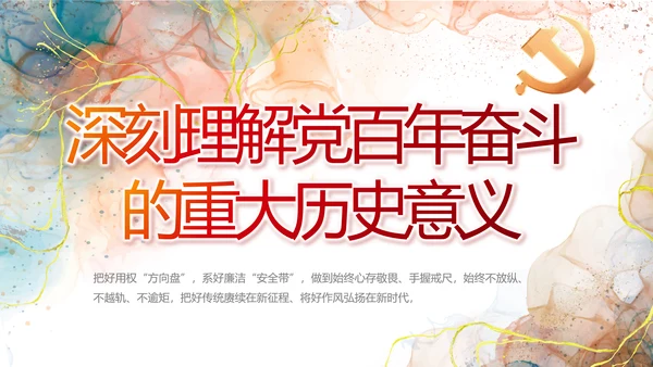 深刻理解党百年奋斗的重大历史意义PPT模板