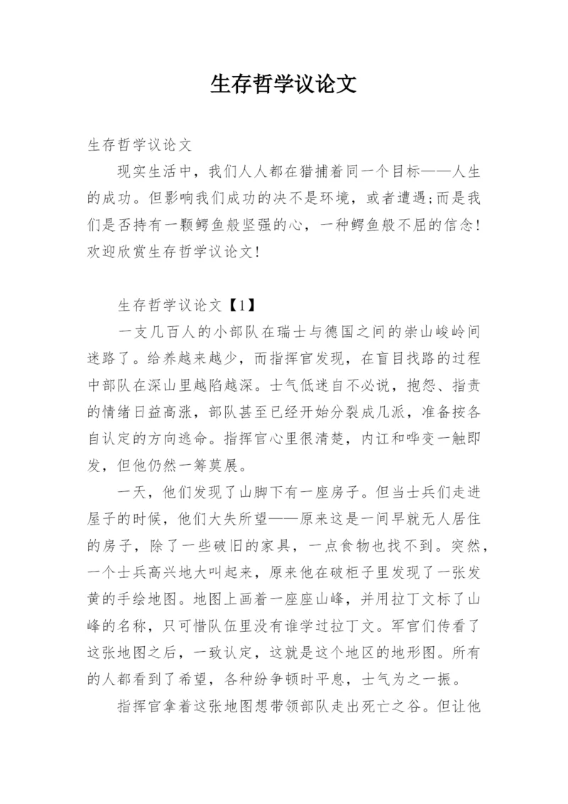 生存哲学议论文.docx
