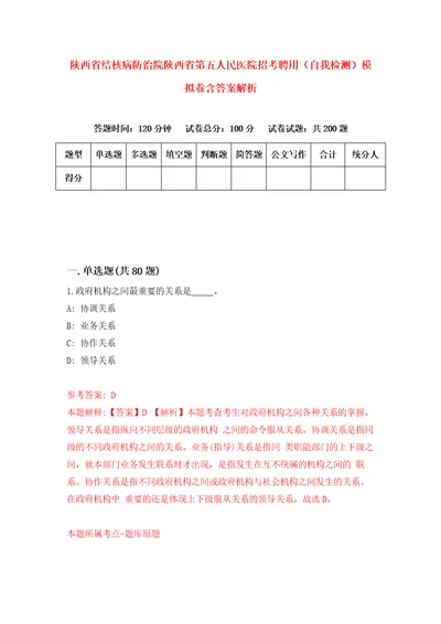 陕西省结核病防治院陕西省第五人民医院招考聘用自我检测模拟卷含答案解析第0版