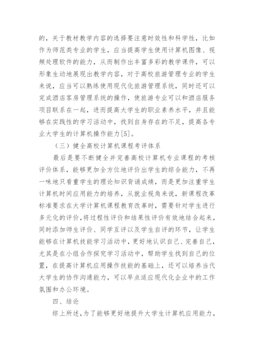 就业视角下的大学计算机教育改革论文.docx