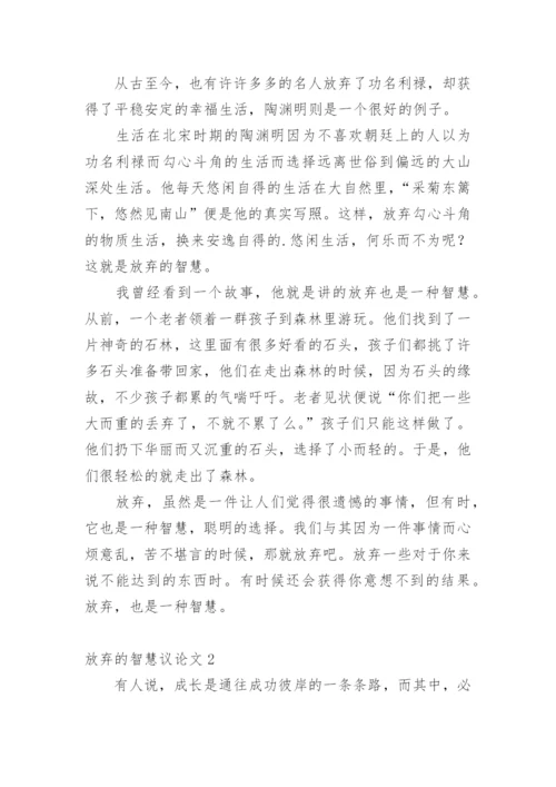 放弃的智慧议论文.docx