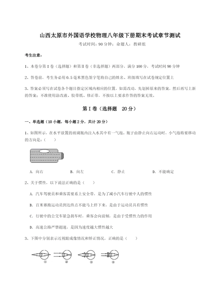 山西太原市外国语学校物理八年级下册期末考试章节测试试题（含答案解析版）.docx