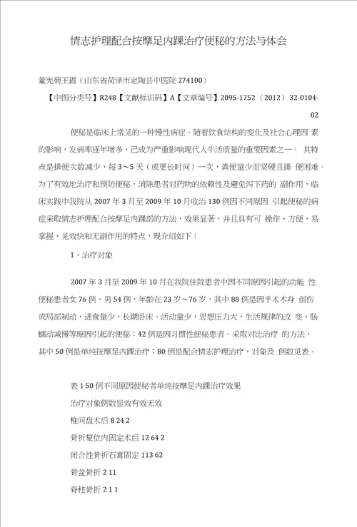 情志护理配合按摩足内踝治疗便秘的方法与体会