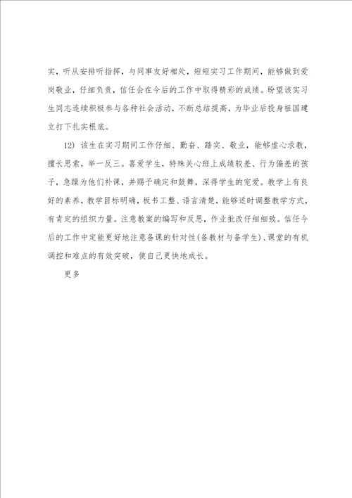 实习单位知道老师意见
