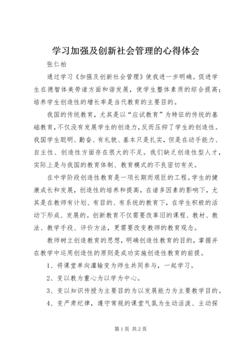 学习加强及创新社会管理的心得体会 (5).docx