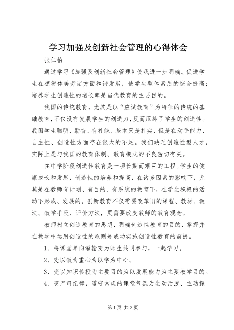 学习加强及创新社会管理的心得体会 (5).docx