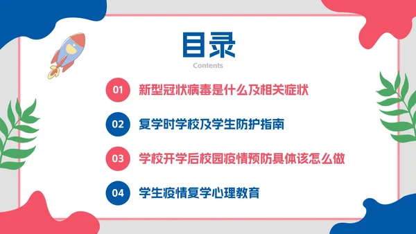 卡通插画开学防疫第一课主题教育PPT模板