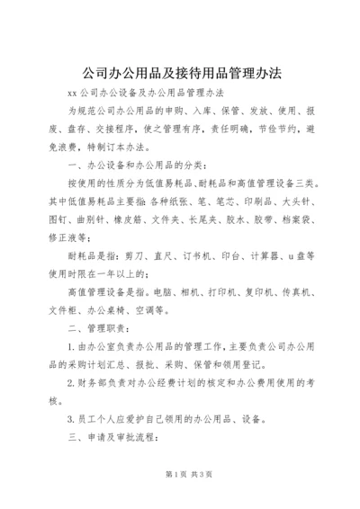 公司办公用品及接待用品管理办法 (5).docx