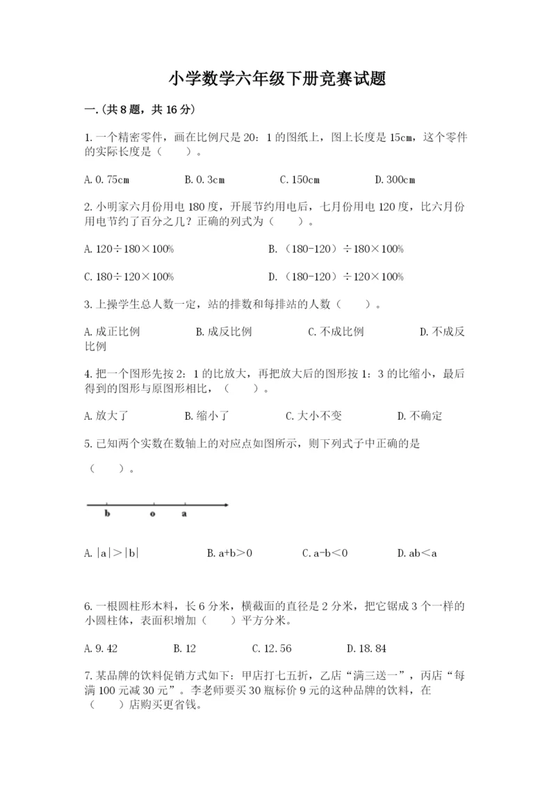 小学数学六年级下册竞赛试题含答案【实用】.docx