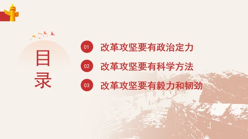 党员干部党课提高领导干部改革攻坚的能力专题党课PPT