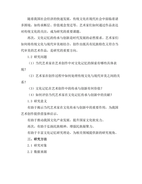 当代艺术家对文化记忆的探索