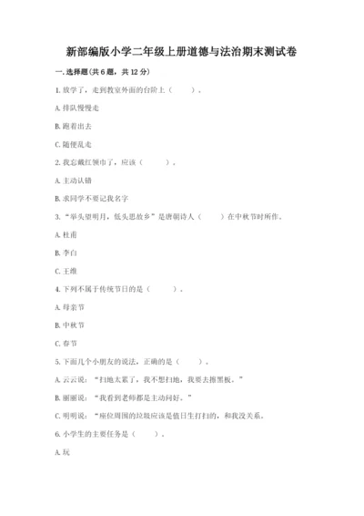 新部编版小学二年级上册道德与法治期末测试卷（黄金题型）.docx