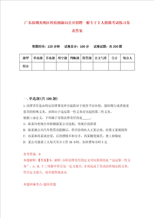 广东深圳光明区科技创新局公开招聘一般专干2人模拟考试练习卷及答案第6次