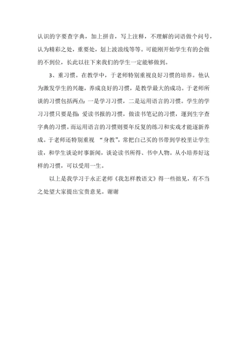 读于永正的《我怎样教语文》感想.docx