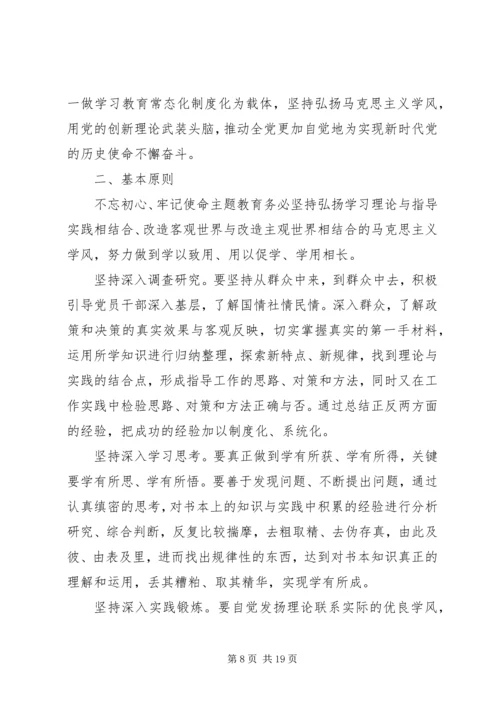 领导班子XX年不忘初心牢记使命调研方案三篇.docx