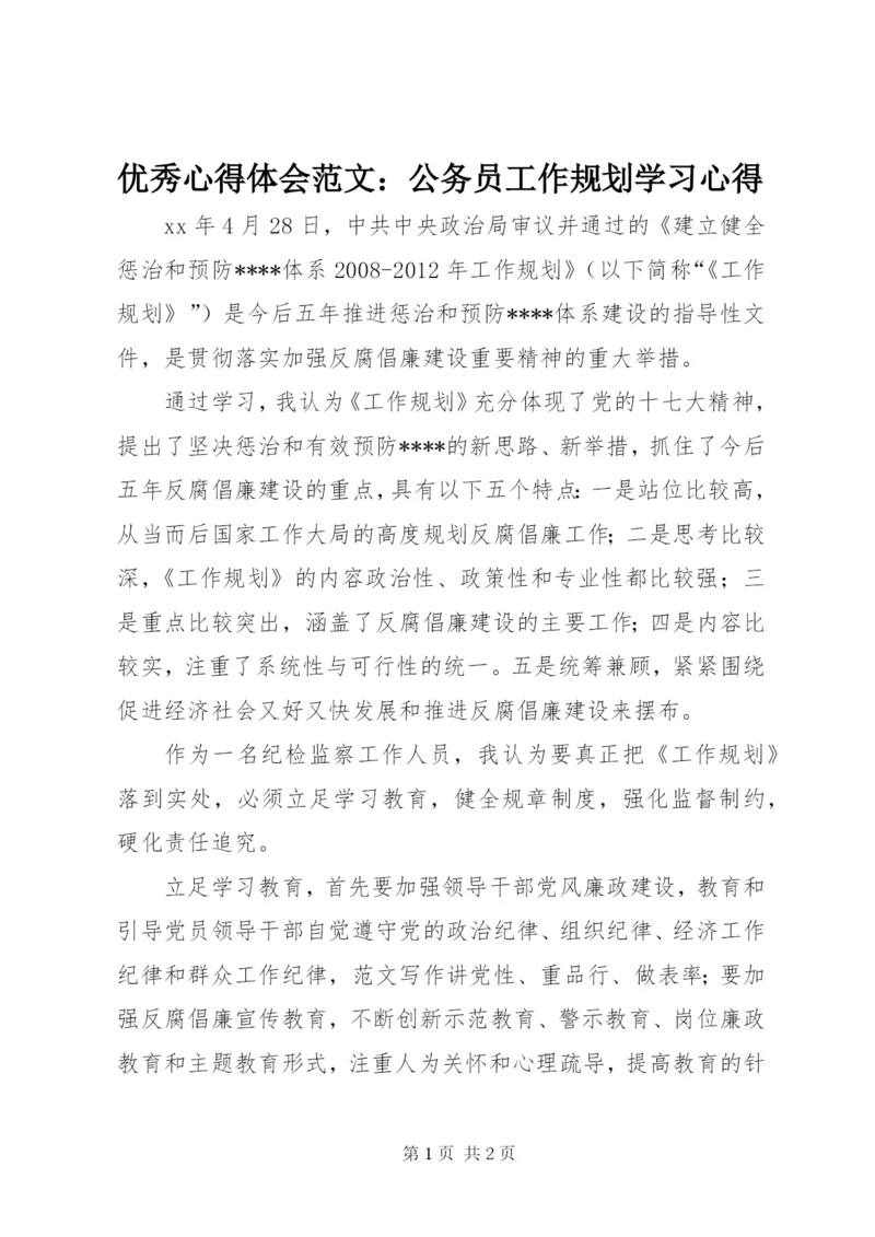 优秀心得体会范文：公务员工作规划学习心得.docx