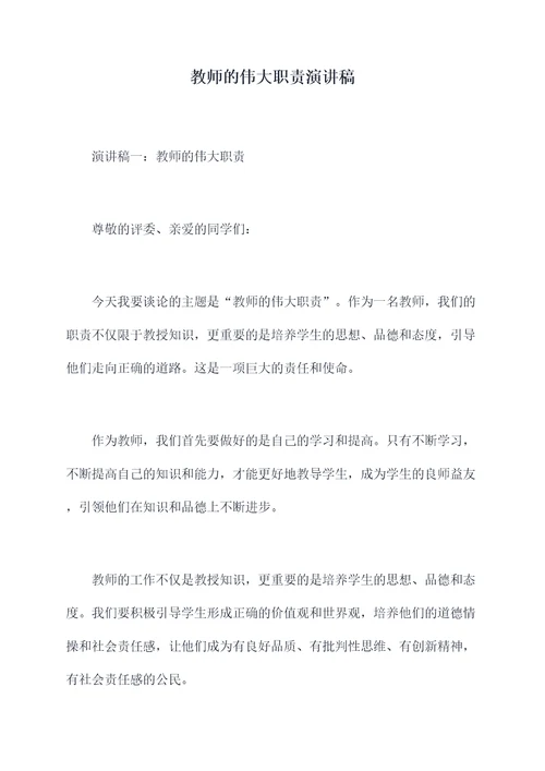 教师的伟大职责演讲稿