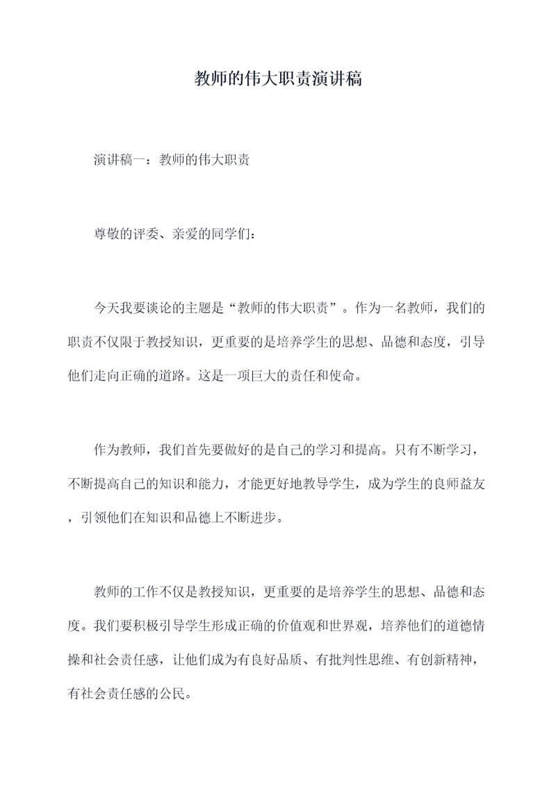 教师的伟大职责演讲稿