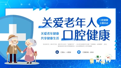 蓝色简约关爱老年人口腔健康PPT模板宣传PPT动态PPT爱牙日