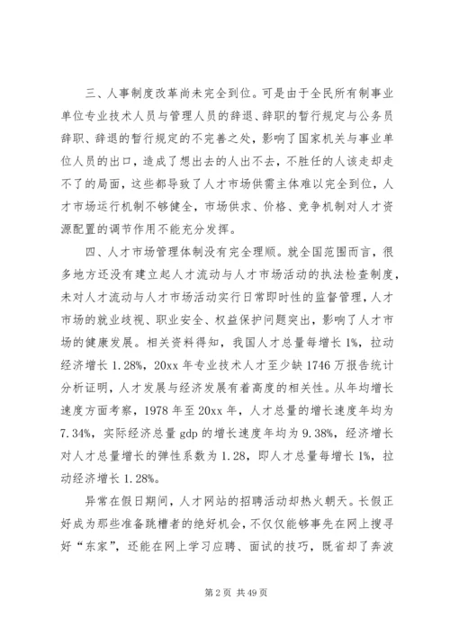 人才市场调研报告优选8篇.docx