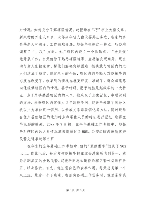 公安边防派出所优秀民警先进事迹 (2).docx