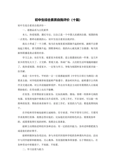 初中生综合素质自我评价（十篇）.docx