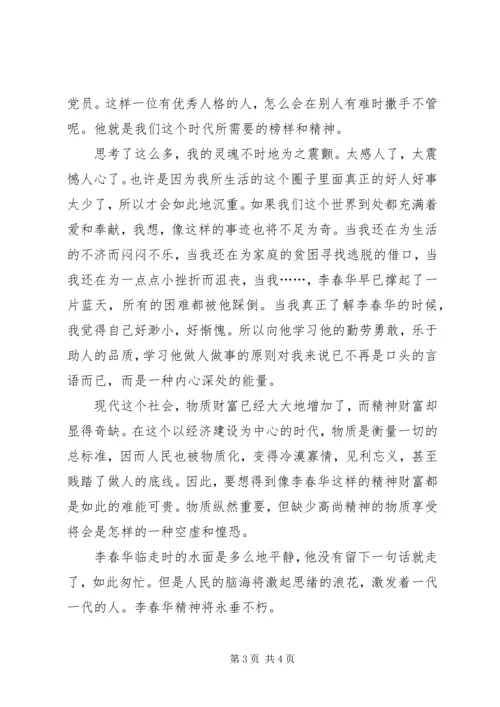 学习李春华事迹感想 (3).docx