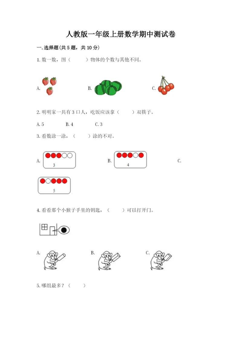 人教版一年级上册数学期中测试卷【各地真题】.docx