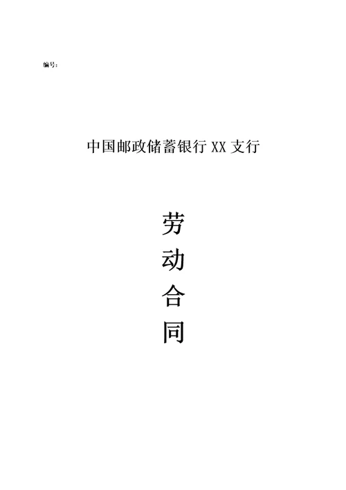 劳动合同