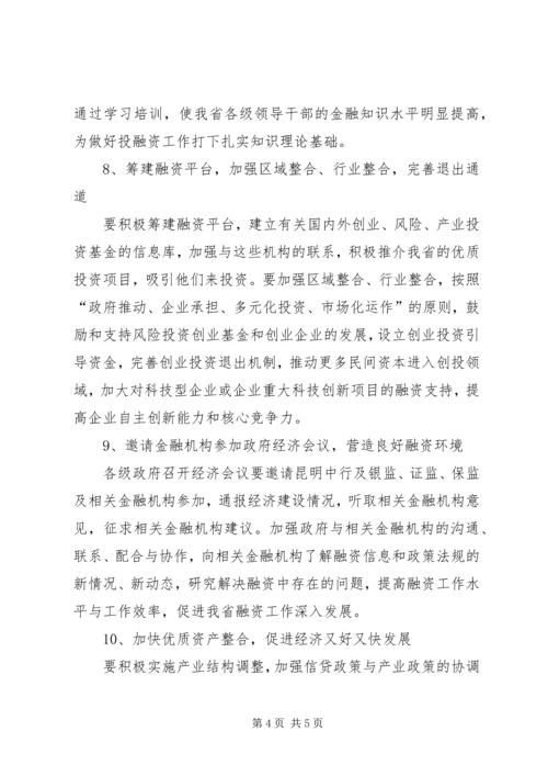 做好投融资工作意见.docx